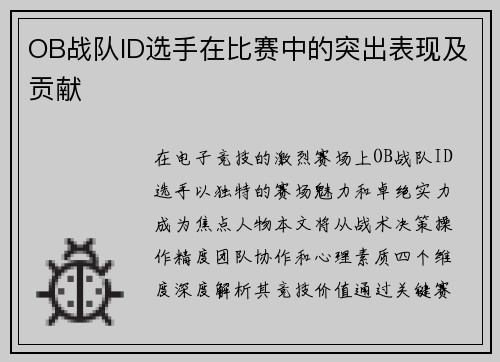 OB战队ID选手在比赛中的突出表现及贡献