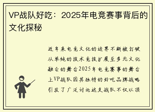 VP战队好吃：2025年电竞赛事背后的文化探秘
