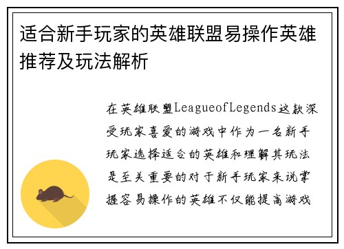 适合新手玩家的英雄联盟易操作英雄推荐及玩法解析