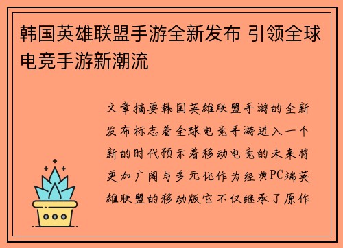 韩国英雄联盟手游全新发布 引领全球电竞手游新潮流