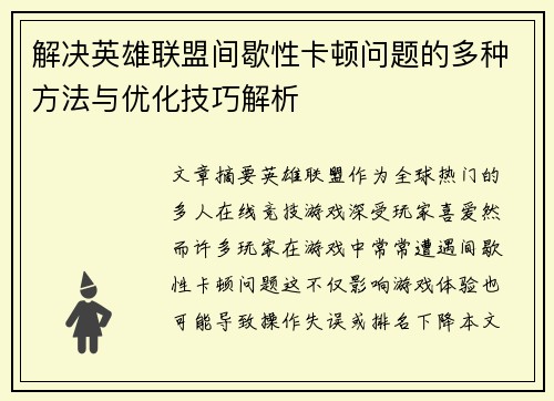 解决英雄联盟间歇性卡顿问题的多种方法与优化技巧解析