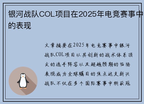 银河战队COL项目在2025年电竞赛事中的表现