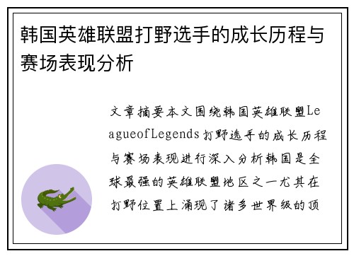 韩国英雄联盟打野选手的成长历程与赛场表现分析