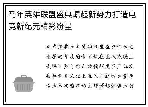 马年英雄联盟盛典崛起新势力打造电竞新纪元精彩纷呈
