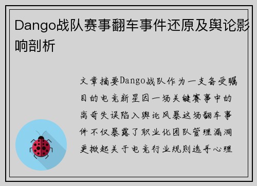 Dango战队赛事翻车事件还原及舆论影响剖析