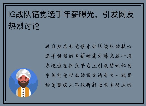 IG战队错觉选手年薪曝光，引发网友热烈讨论