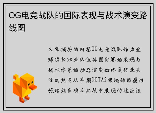OG电竞战队的国际表现与战术演变路线图