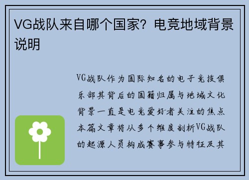 VG战队来自哪个国家？电竞地域背景说明