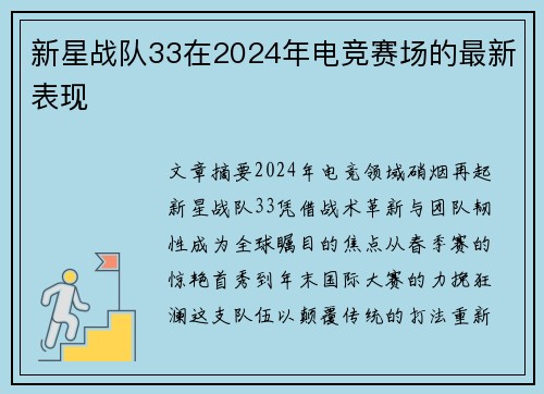 新星战队33在2024年电竞赛场的最新表现