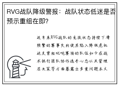 RVG战队降级警报：战队状态低迷是否预示重组在即？