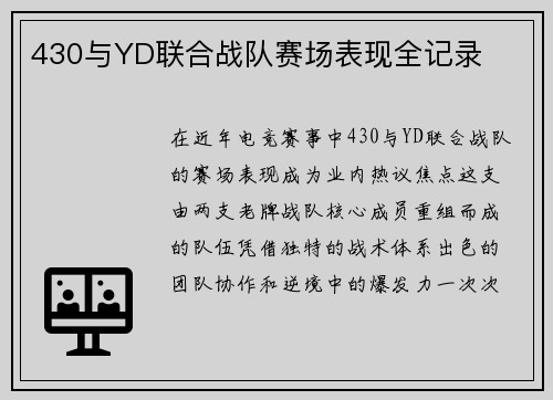 430与YD联合战队赛场表现全记录
