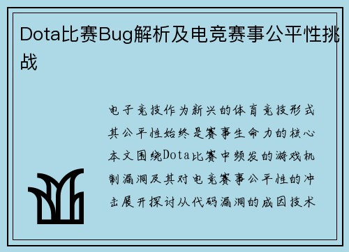 Dota比赛Bug解析及电竞赛事公平性挑战