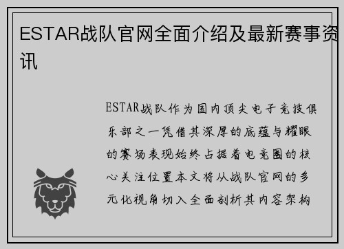 ESTAR战队官网全面介绍及最新赛事资讯