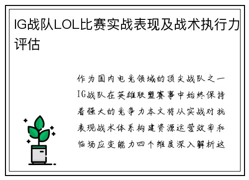 IG战队LOL比赛实战表现及战术执行力评估