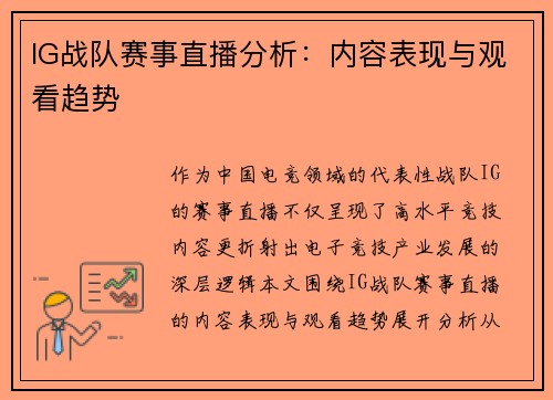 IG战队赛事直播分析：内容表现与观看趋势