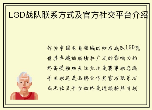 LGD战队联系方式及官方社交平台介绍