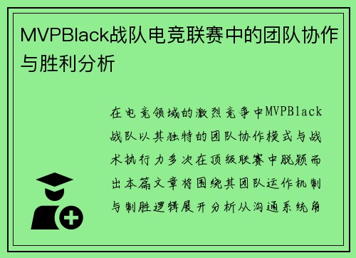 MVPBlack战队电竞联赛中的团队协作与胜利分析