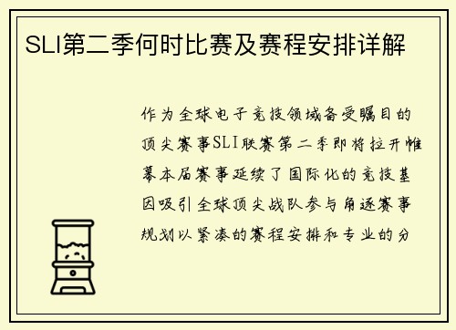 SLI第二季何时比赛及赛程安排详解