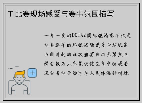 TI比赛现场感受与赛事氛围描写