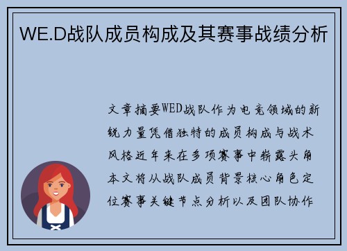 WE.D战队成员构成及其赛事战绩分析