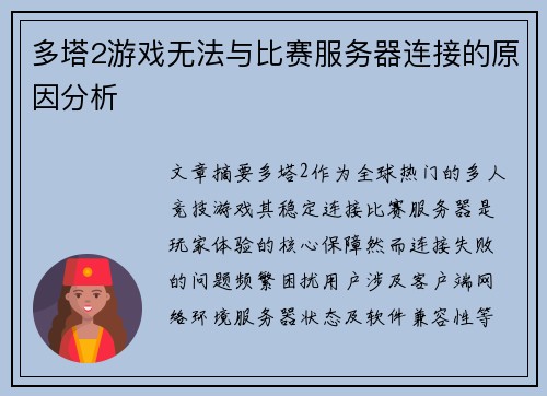 多塔2游戏无法与比赛服务器连接的原因分析