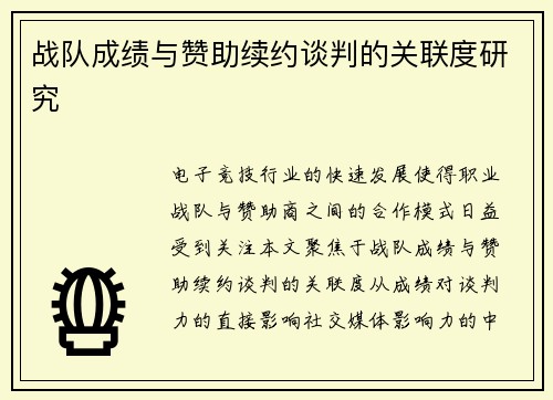 战队成绩与赞助续约谈判的关联度研究