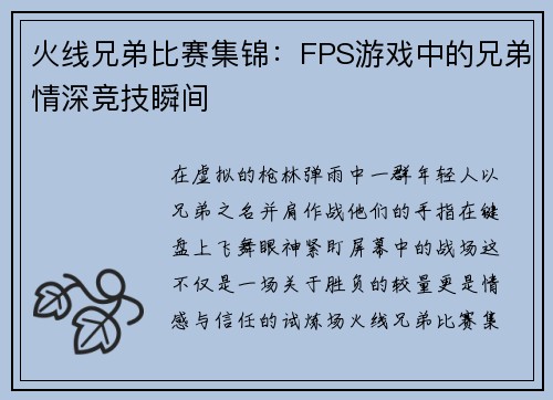 火线兄弟比赛集锦：FPS游戏中的兄弟情深竞技瞬间