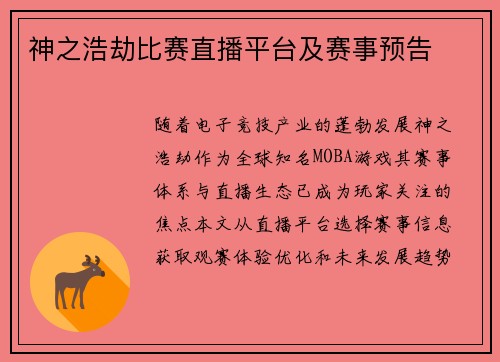 神之浩劫比赛直播平台及赛事预告