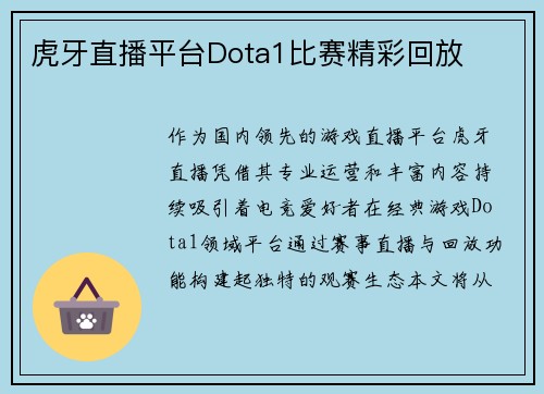 虎牙直播平台Dota1比赛精彩回放