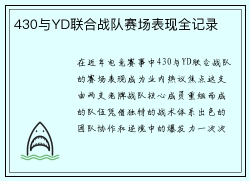 430与YD联合战队赛场表现全记录