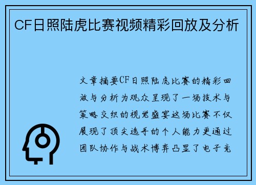 CF日照陆虎比赛视频精彩回放及分析