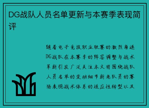 DG战队人员名单更新与本赛季表现简评