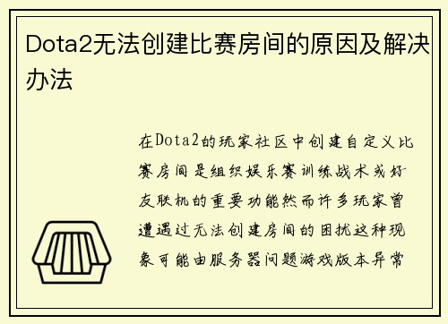 Dota2无法创建比赛房间的原因及解决办法